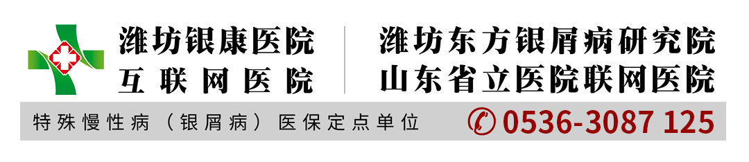 潍坊东方银屑病研究院