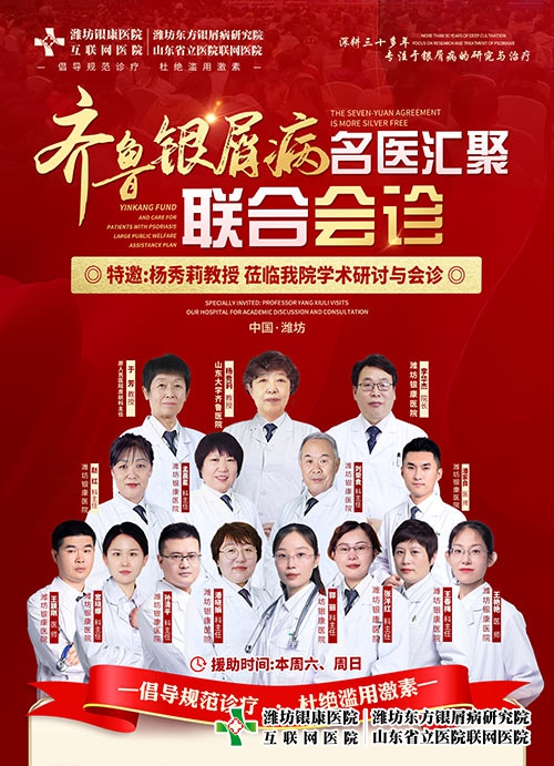 济南银屑病医院特邀杨秀莉教授共启齐鲁银屑病名医联合会诊