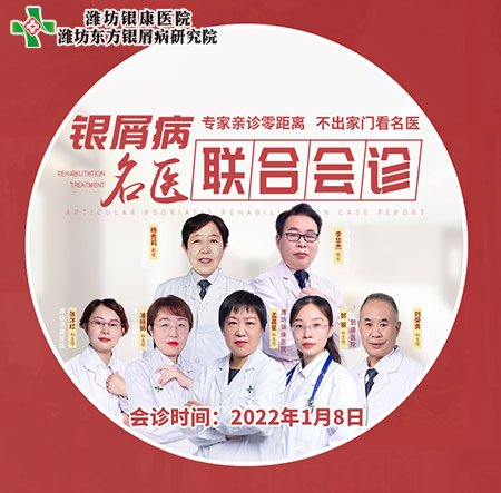 济南银屑病医院1月8日开展银屑病专家联合会诊活动